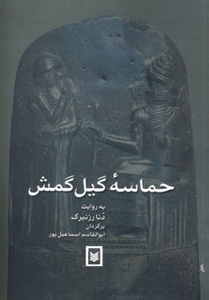 حماسه گيل گمش