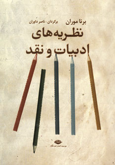 نظريه هاي ادبيات و نقد