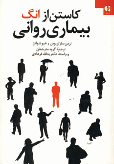 كاستن از انگ بيماري رواني