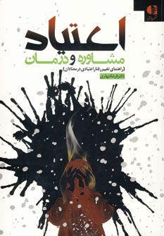 اعتياد مشاوره و درمان