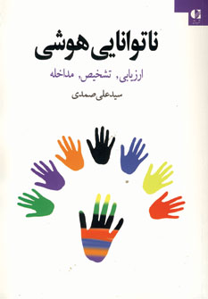 ناتوانايي هوشي