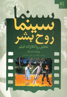 سينما و روح بشر