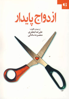 ازدواج پايدار