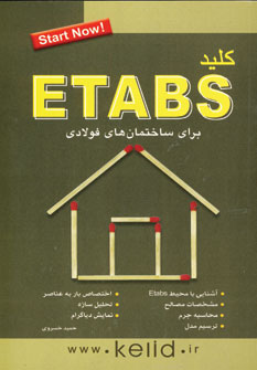 كليد ايتبس براي ساختمان هاي فولادي