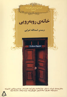 خانه روبه رويي