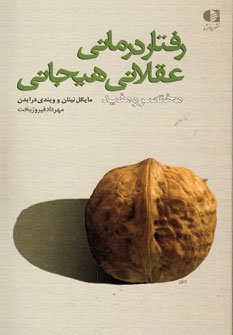 رفتاردرماني عقلاني هيجاني (مختصر و مفيد)