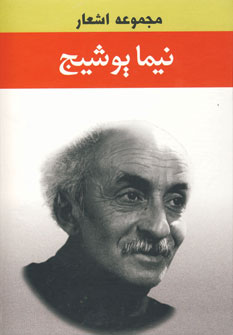 مجموعه اشعار نيما يوشيج