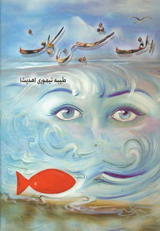 الف،شين،كاف