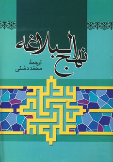 نهج البلاغه