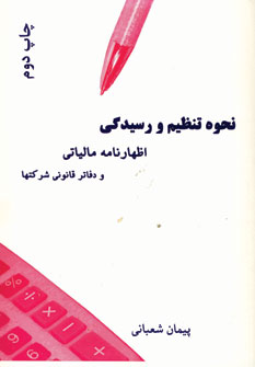 نحوه تنظيم و رسيدگي اظهارنامه مالياتي و...