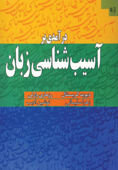 درآمدي برآسيب شناسي زبان