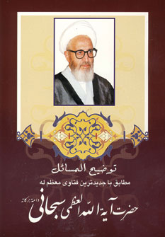 توضيح المسائل جعفر سبحاني