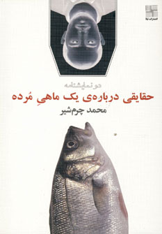 حقايقي درباره ي يك ماهي مرده