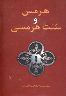 هرمس و سنت هرمسي