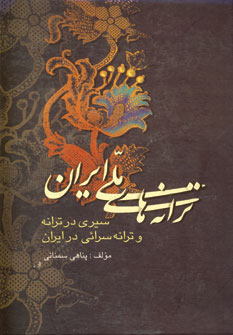 ترانه هاي ملي ايران