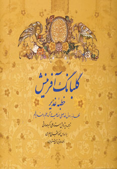 گلبانگ آفرينش خطبه غدير