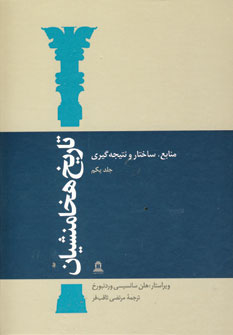 تاريخ هخامنشيان (8جلدي)