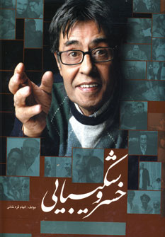 خسرو شكيبايي