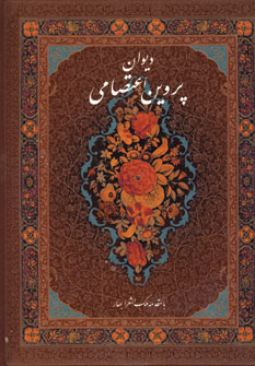 ديوان پروين اعتصامي