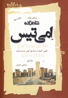 شاهزاده امي تيس (2جلدي)