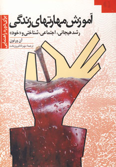 آموزش مهارتهاي زندگي 2 (براي دوره راهنمايي)