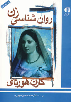 روان شناسي زن