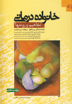 خانواده درماني (مفاهيم و روشها)