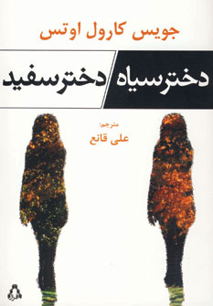 دختر سياه،دختر سفيد