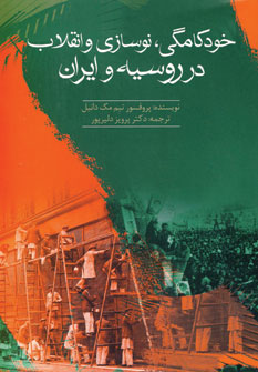 خودكامگي،نوسازي و انقلاب در روسيه وايران