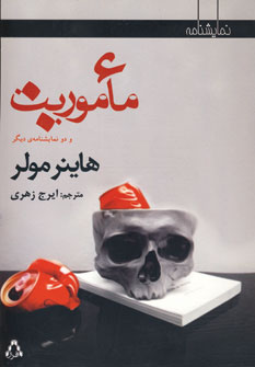 ماموريت و دو نمايشنامه ديگر