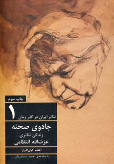 تئاتر ايران در گذر زمان 1 (جادوي صحنه)