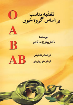 تغذيه مناسب براساس گروه خون