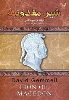 شير مقدونيه