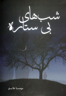 شب هاي بي ستاره