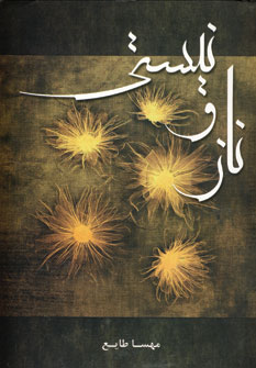 ناز و نيستي