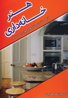 هنر خانه داري