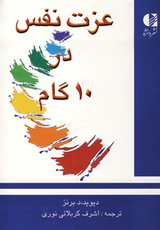 عزت نفس در 10 گام