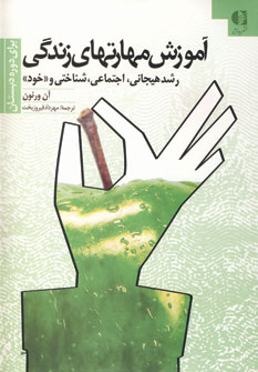 آموزش مهارتهاي زندگي 1 (براي دوره دبستان)