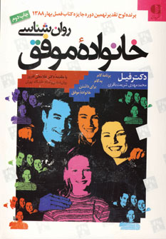 روان شناسي خانواده موفق