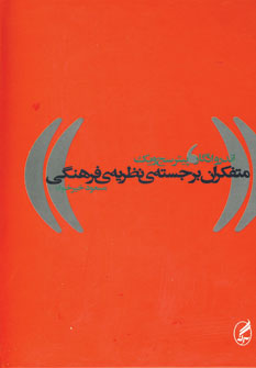 متفكران برجسته ي نظريه ي فرهنگي