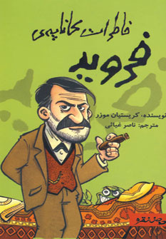 خاطرات كاناپه فرويد