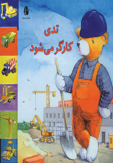 تدي كارگر مي شود