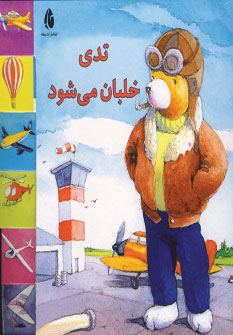 تدي خلبان مي شود