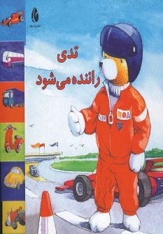 تدي راننده مي شود