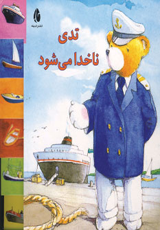 تدي ناخدا مي شود