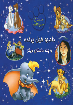دامبو فيل پرنده و چند داستان ديگر