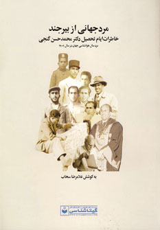 مرد جهاني از بيرجند (خاطرات ايام تحصيل دكتر محمد ح