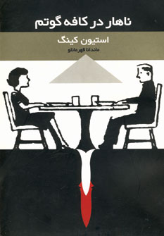 ناهار در كافه گوتم