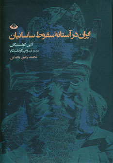 ايران در آستانه سقوط ساسانيان