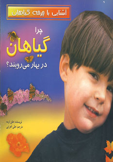 آشنايي با چرخه گياهان (چرا گياهان در بهار مي رويند